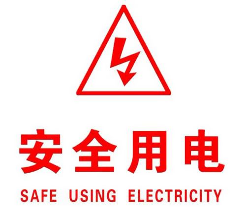 你知道哪些安全用電的知識(shí)？|南洋電纜超實(shí)用知識(shí)集合