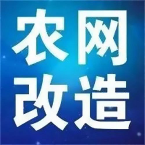 南洋電纜支持新一輪農(nóng)網(wǎng)改造升級 貧困地區(qū)脫貧攻堅指日可待